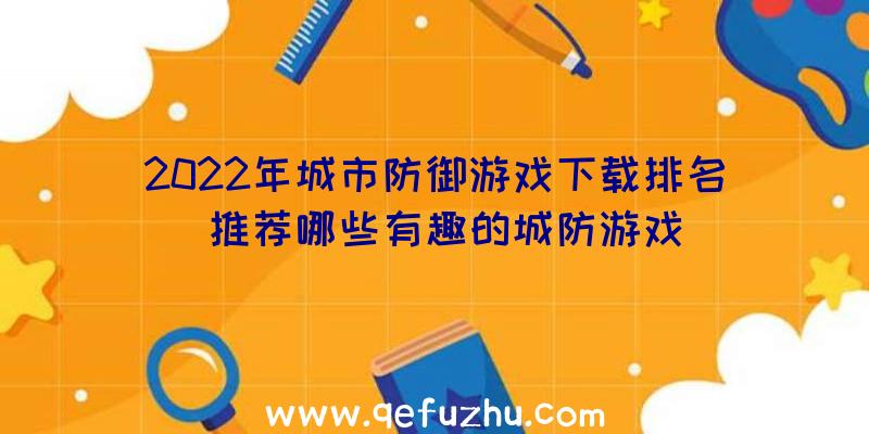 2022年城市防御游戏下载排名